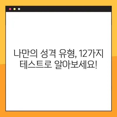 나에게 딱 맞는 성격 유형 찾기! 12가지 성격 테스트 모음 & MBTI 사이트 링크 | 성격 유형, MBTI, 테스트, 심리