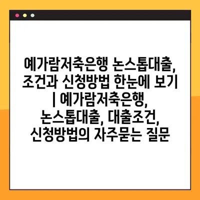 예가람저축은행 논스톱대출, 조건과 신청방법 한눈에 보기 | 예가람저축은행, 논스톱대출, 대출조건, 신청방법