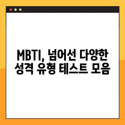 나에게 딱 맞는 성격 유형 찾기! 12가지 성격 테스트 모음 & MBTI 사이트 링크 | 성격 유형, MBTI, 테스트, 심리