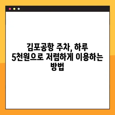 김포공항 주차 꿀팁! 하루 5천원으로 저렴하게 이용하는 방법 | 김포공항 주차장, 주차비 할인, 저렴한 주차