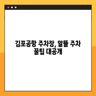 김포공항 주차 꿀팁! 하루 5천원으로 저렴하게 이용하는 방법 | 김포공항 주차장, 주차비 할인, 저렴한 주차