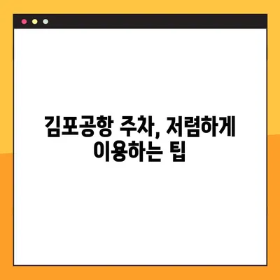 김포공항 주차 꿀팁! 하루 5천원으로 저렴하게 이용하는 방법 | 김포공항 주차장, 주차비 할인, 저렴한 주차