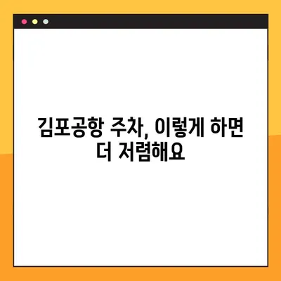 김포공항 주차 꿀팁! 하루 5천원으로 저렴하게 이용하는 방법 | 김포공항 주차장, 주차비 할인, 저렴한 주차