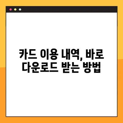 삼성카드 이용내역, 간편하게 조회하고 다운로드 받는 방법 | 삼성카드, 카드 이용 내역, 조회, 다운로드, 방법