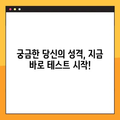 나에게 딱 맞는 성격 유형 찾기! 12가지 성격 테스트 모음 & MBTI 사이트 링크 | 성격 유형, MBTI, 테스트, 심리