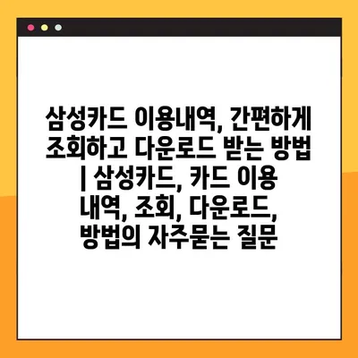 삼성카드 이용내역, 간편하게 조회하고 다운로드 받는 방법 | 삼성카드, 카드 이용 내역, 조회, 다운로드, 방법