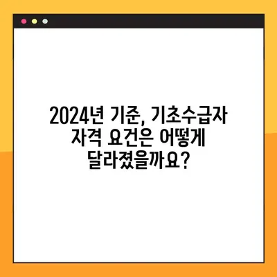 2024 기초수급자 자격 요건 & 혜택 완벽 정리 | 최신 정보, 변경 사항, 지원 방법