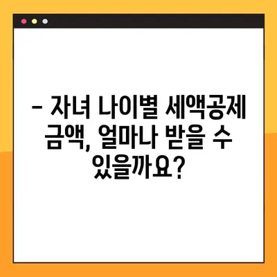 2023 연말정산 자녀 세액 공제 완벽 가이드| 나이별 공제 금액 & 인적공제 총정리 | 연말정산, 자녀세액공제, 인적공제, 공제금액