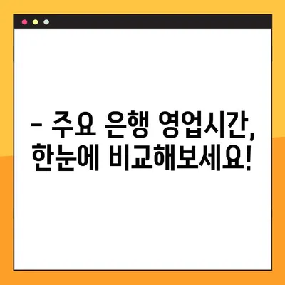 은행 영업시간 한눈에 보기 | 국민, 신한, 농협, 우리 등 8곳 총정리