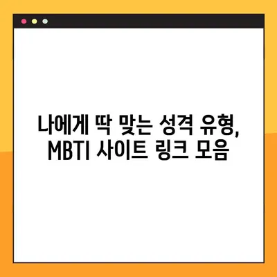 나에게 딱 맞는 성격 유형 찾기! 12가지 성격 테스트 모음 & MBTI 사이트 링크 | 성격 유형, MBTI, 테스트, 심리