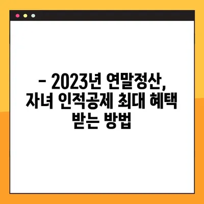 2023 연말정산 자녀 세액 공제 완벽 가이드| 나이별 공제 금액 & 인적공제 총정리 | 연말정산, 자녀세액공제, 인적공제, 공제금액