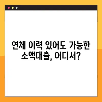 연체자도 OK! 소액대출 꿀팁 대방출! 최대 300만원까지 받는 방법 | 연체자 대출, 소액대출, 긴급자금