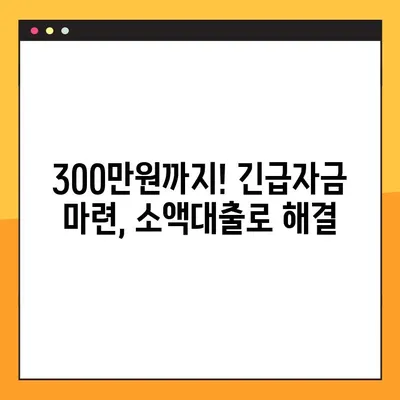 연체자도 OK! 소액대출 꿀팁 대방출! 최대 300만원까지 받는 방법 | 연체자 대출, 소액대출, 긴급자금
