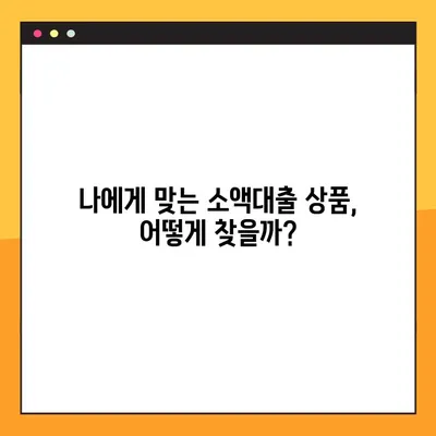 연체자도 OK! 소액대출 꿀팁 대방출! 최대 300만원까지 받는 방법 | 연체자 대출, 소액대출, 긴급자금