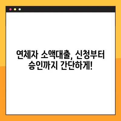 연체자도 OK! 소액대출 꿀팁 대방출! 최대 300만원까지 받는 방법 | 연체자 대출, 소액대출, 긴급자금