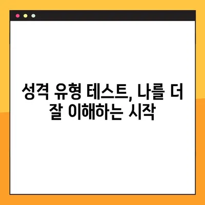 나에게 딱 맞는 성격 유형 찾기! 12가지 성격 테스트 모음 & MBTI 사이트 링크 | 성격 유형, MBTI, 테스트, 심리