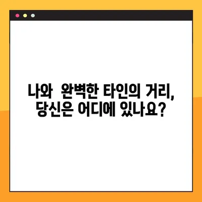 완벽한 타인 테스트 & 사랑유형 CSEI 검사| 나를 알아보는 흥미로운 심리 테스트 | 완벽한 타인, CSEI, 심리테스트, 연애, 관계