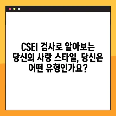 완벽한 타인 테스트 & 사랑유형 CSEI 검사| 나를 알아보는 흥미로운 심리 테스트 | 완벽한 타인, CSEI, 심리테스트, 연애, 관계