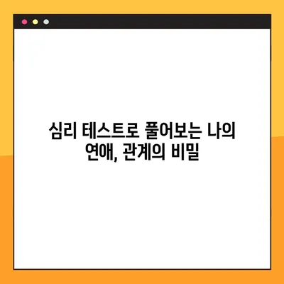 완벽한 타인 테스트 & 사랑유형 CSEI 검사| 나를 알아보는 흥미로운 심리 테스트 | 완벽한 타인, CSEI, 심리테스트, 연애, 관계