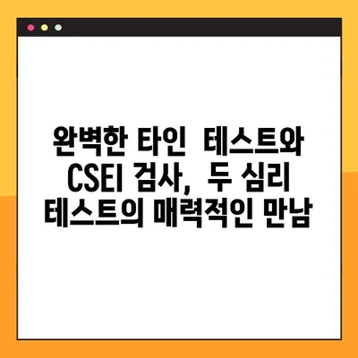 완벽한 타인 테스트 & 사랑유형 CSEI 검사| 나를 알아보는 흥미로운 심리 테스트 | 완벽한 타인, CSEI, 심리테스트, 연애, 관계