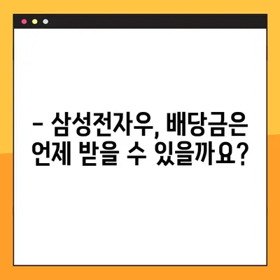 삼성전자우 배당금 지급일 완벽 정리! (1~4분기) | 삼성전자, 배당금, 주식, 투자, 지급일, 일정