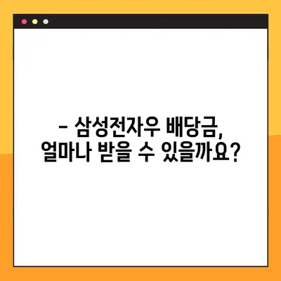 삼성전자우 배당금 지급일 완벽 정리! (1~4분기) | 삼성전자, 배당금, 주식, 투자, 지급일, 일정