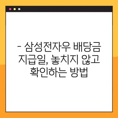 삼성전자우 배당금 지급일 완벽 정리! (1~4분기) | 삼성전자, 배당금, 주식, 투자, 지급일, 일정