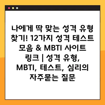 나에게 딱 맞는 성격 유형 찾기! 12가지 성격 테스트 모음 & MBTI 사이트 링크 | 성격 유형, MBTI, 테스트, 심리