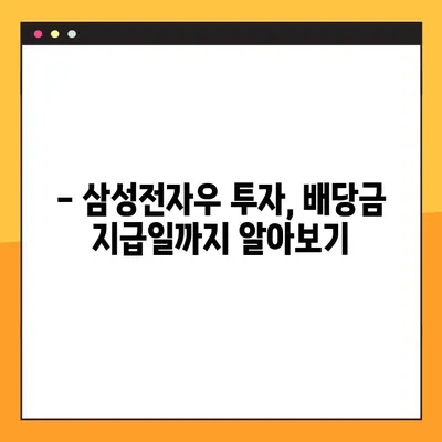 삼성전자우 배당금 지급일 완벽 정리! (1~4분기) | 삼성전자, 배당금, 주식, 투자, 지급일, 일정