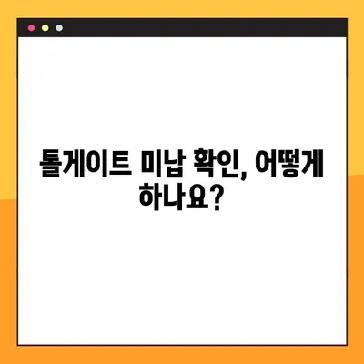 톨게이트 미납 조회 & 하이패스 요금 납부 방법| 간편하게 해결하세요! | 톨게이트, 미납, 하이패스, 요금, 납부