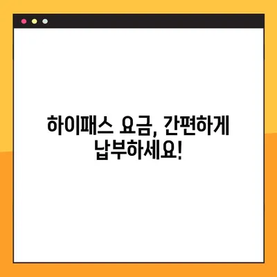 톨게이트 미납 조회 & 하이패스 요금 납부 방법| 간편하게 해결하세요! | 톨게이트, 미납, 하이패스, 요금, 납부