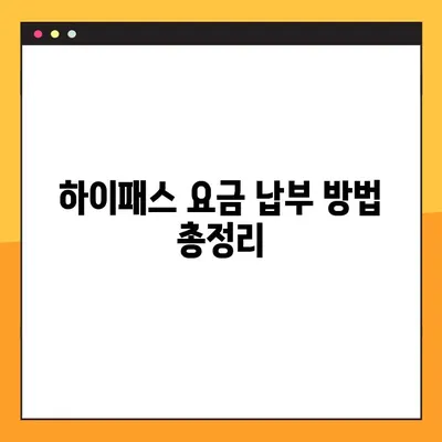 톨게이트 미납 조회 & 하이패스 요금 납부 방법| 간편하게 해결하세요! | 톨게이트, 미납, 하이패스, 요금, 납부
