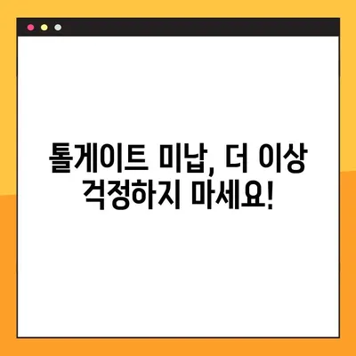 톨게이트 미납 조회 & 하이패스 요금 납부 방법| 간편하게 해결하세요! | 톨게이트, 미납, 하이패스, 요금, 납부