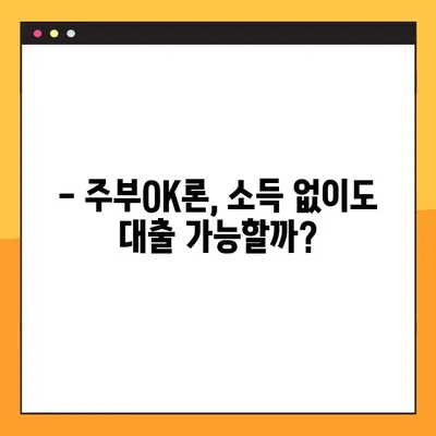 OK저축은행 주부OK론, 소득 없이도 100% 대출 가능할까요? | 주부 대출, 무직자 대출, 조건, 한도, 금리