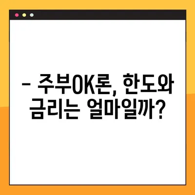 OK저축은행 주부OK론, 소득 없이도 100% 대출 가능할까요? | 주부 대출, 무직자 대출, 조건, 한도, 금리