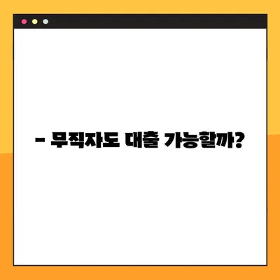 OK저축은행 주부OK론, 소득 없이도 100% 대출 가능할까요? | 주부 대출, 무직자 대출, 조건, 한도, 금리