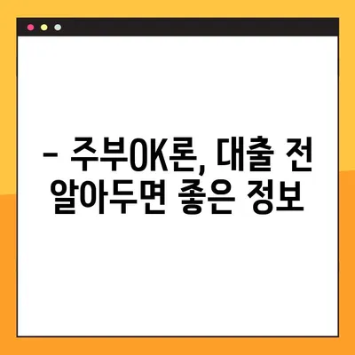 OK저축은행 주부OK론, 소득 없이도 100% 대출 가능할까요? | 주부 대출, 무직자 대출, 조건, 한도, 금리