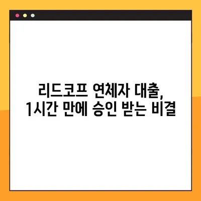 리드코프 연체자대출, 1시간 만에 승인 받는 방법 |  빠른 승인 가능한 대출 정보 & 신청 가이드