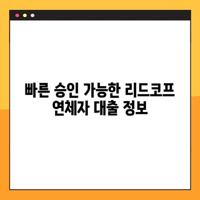 리드코프 연체자대출, 1시간 만에 승인 받는 방법 |  빠른 승인 가능한 대출 정보 & 신청 가이드