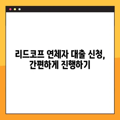 리드코프 연체자대출, 1시간 만에 승인 받는 방법 |  빠른 승인 가능한 대출 정보 & 신청 가이드