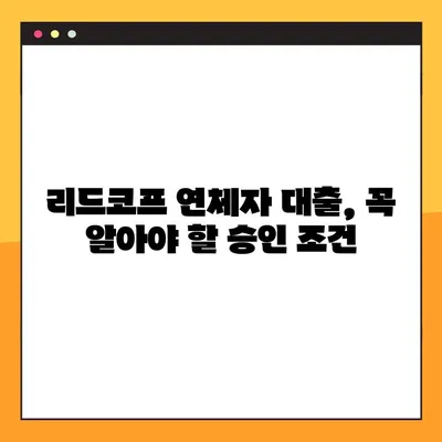 리드코프 연체자대출, 1시간 만에 승인 받는 방법 |  빠른 승인 가능한 대출 정보 & 신청 가이드