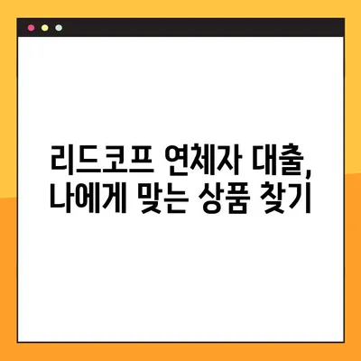 리드코프 연체자대출, 1시간 만에 승인 받는 방법 |  빠른 승인 가능한 대출 정보 & 신청 가이드