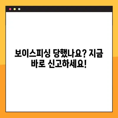보이스피싱 당했을 때, 1분이라도 빨리! 신고 방법 & 절차 완벽 정리 | 보이스피싱, 피해 신고, 경찰 신고, 금융 사기