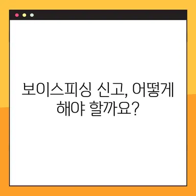 보이스피싱 당했을 때, 1분이라도 빨리! 신고 방법 & 절차 완벽 정리 | 보이스피싱, 피해 신고, 경찰 신고, 금융 사기