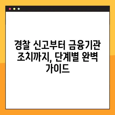 보이스피싱 당했을 때, 1분이라도 빨리! 신고 방법 & 절차 완벽 정리 | 보이스피싱, 피해 신고, 경찰 신고, 금융 사기