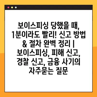 보이스피싱 당했을 때, 1분이라도 빨리! 신고 방법 & 절차 완벽 정리 | 보이스피싱, 피해 신고, 경찰 신고, 금융 사기