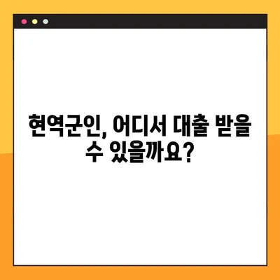 현역군인 대출 가능한 곳 BEST 4 비교 분석 | 2023년 최신 정보, 금리, 조건, 신청 방법 완벽 가이드