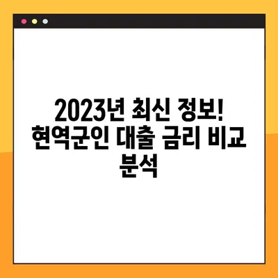 현역군인 대출 가능한 곳 BEST 4 비교 분석 | 2023년 최신 정보, 금리, 조건, 신청 방법 완벽 가이드