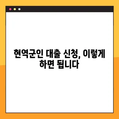 현역군인 대출 가능한 곳 BEST 4 비교 분석 | 2023년 최신 정보, 금리, 조건, 신청 방법 완벽 가이드