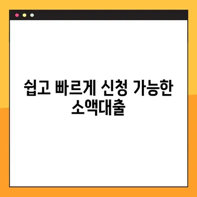 소액대출, 어디서 받을 수 있을까요? | TOP 14 추천 & 비교 가이드